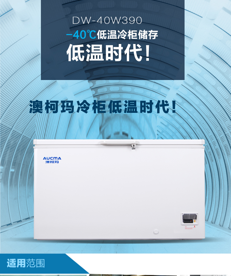 Aucma澳柯瑪DW-40W390 -40℃度低溫冰柜冷凍冰箱 保存箱冷藏箱