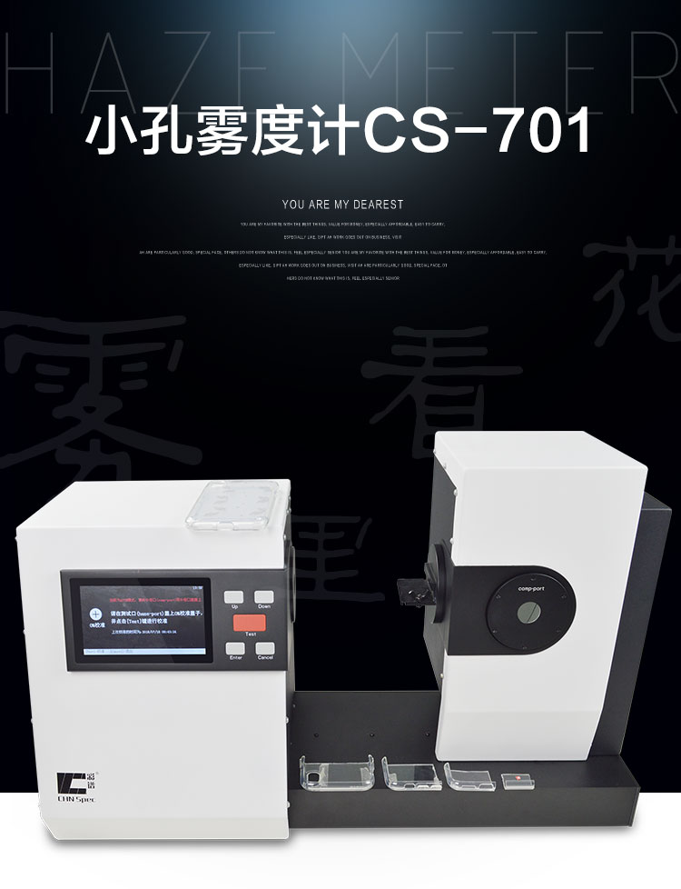 CS-701小孔霧度儀