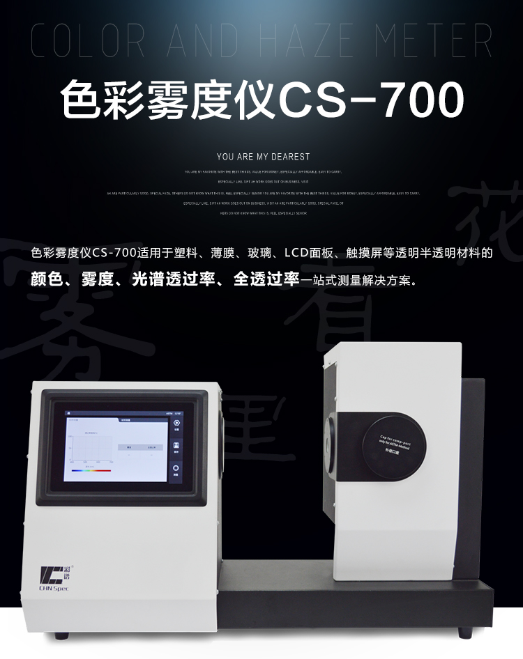 CS-700新款-色彩霧度儀