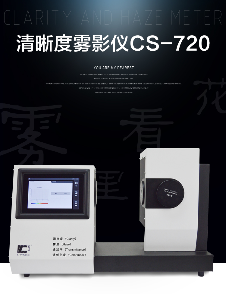 CS-720新款-高精密清晰度霧影儀